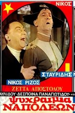 Poster de la película Ψυχραιμία Ναπολέων!