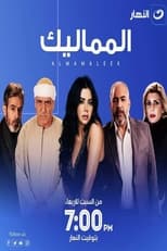 Poster de la serie المماليك