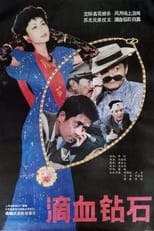 Poster de la película 滴血钻石