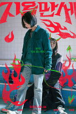 Poster de la película 지옥만세