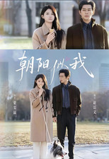 Poster de la serie 朝阳似我