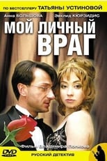 Poster de la serie Мой личный враг