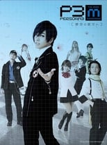 Poster de la película PERSONA3 the Weird Masquerade ~Hekikuu no Kanata e~