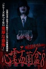 Poster de la película Psychic Yuranbon 8: The Movie