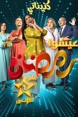 Poster de la serie كنيناتي