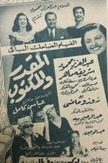 Poster de la película El mqdar w el maktoob