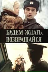 Poster de la película Будем ждать, возвращайся