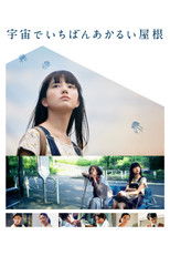 Poster de la película 宇宙でいちばんあかるい屋根