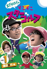 Poster de la serie おぎやはぎのそこそこスターゴルフ