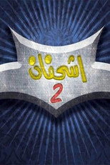 Poster de la serie Ish'hefan