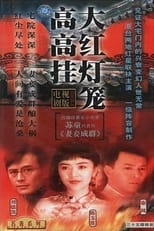 Poster de la serie 大红灯笼高高挂