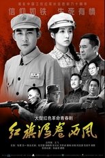Poster de la serie 红旗漫卷西风
