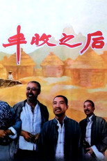 Poster de la película 丰收之后