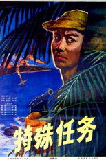 Poster de la película 特殊任务