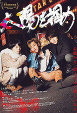 Poster de la película 太陽を掴め