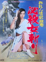 Poster de la película おれん情欲絵巻　必殺女斬り