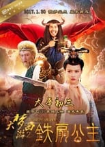 Poster de la película 大梦西游2：铁扇公主