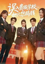 Poster de la serie 误入贵族学校，她只想搞钱