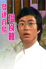 Poster de la serie 发达容易揾食难