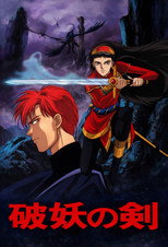 Poster de la serie 破妖の剣 漆黒の魔性