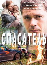 Poster de la serie Спасатель