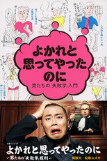 Poster de la serie よかれと思ってやったのに ～男たちの『失敗学』裁判～