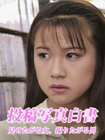 Poster de la película 投稿写真白書 見せたがる女、撮りたがる男