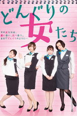 Poster de la película どんぐりの女たち