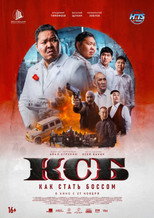 Poster de la película КСБ: Как стать боссом