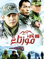Poster de la serie 兵峰