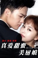 Poster de la película 真爱甜蜜美厨娘