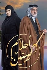 Poster de la serie احلام السنين