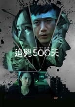 追兇500天