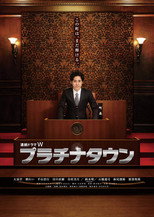 Poster de la serie Platinum Town