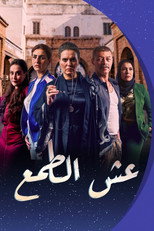 Poster de la serie The Nest of Greed
