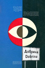 Poster de la película Dobrina