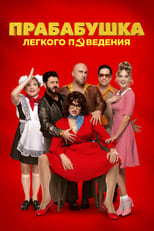 Poster de la película Naughty Grandma 3