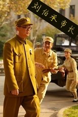 Poster de la película 刘伯承市长