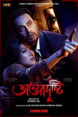 Poster de la película অন্তরদৃষ্টি