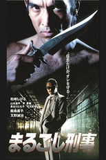 Poster de la película まるごし刑事