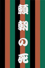 Poster de la película The Death of Yoritomo