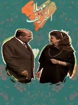 Poster de la serie مهلا أيها الخريف