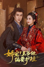 Poster de la serie 娇宠！王爷他偏要护短