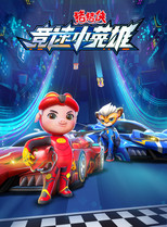 Poster de la serie 猪猪侠之竞速小英雄