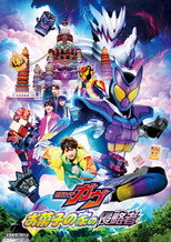 Poster de la película Kamen Rider Gavv: Invaders of the Candy House