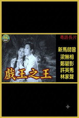 Poster de la película 戲王之王