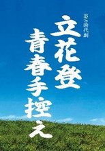 Poster de la serie 立花登青春手控え