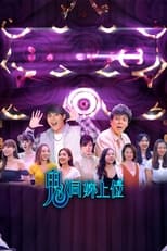 Poster de la serie 鬼同你上位