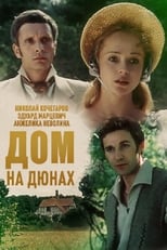 Poster de la película Дом на дюнах