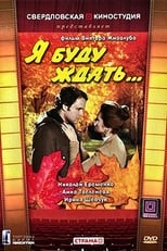 Poster de la película Я буду ждать...